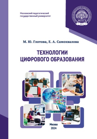 Технологии цифрового образования