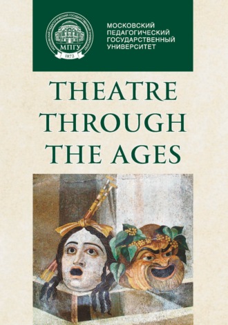 Theatre through the Ages: monograph / Культурный код театра в контексте истории. Монография