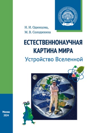 Естественнонаучная картина мира. Устройство Вселенной