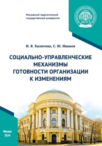 Социально-управленческие механизмы готовности организации к изменениям