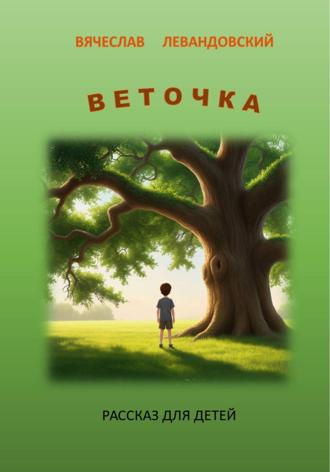 Веточка