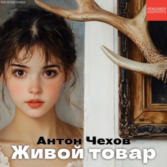 Живой товар