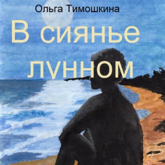 В сиянье лунном