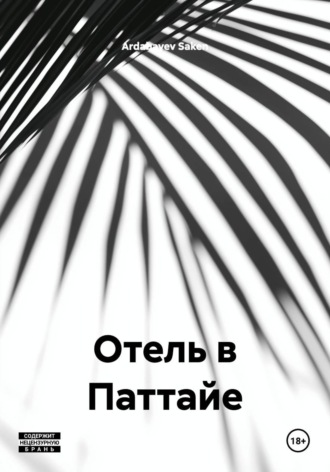 Отель в Паттайе
