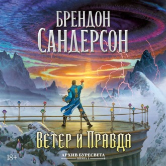 Архив Буресвета. Книга 5. Ветер и Правда. Том 1