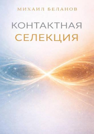 Контактная селекция