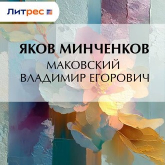 Маковский Владимир Егорович