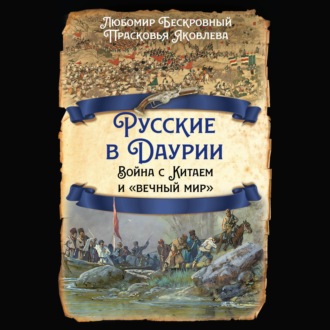 Русские в Даурии. Война с Китаем и «вечный мир»