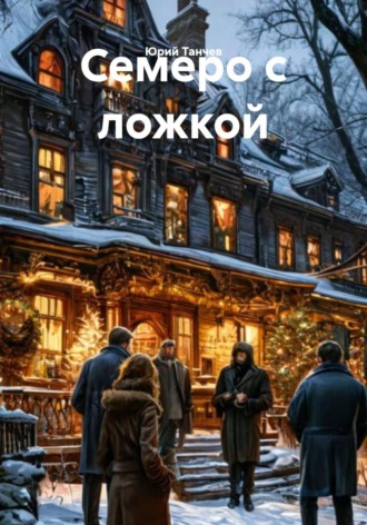 Семеро с ложкой