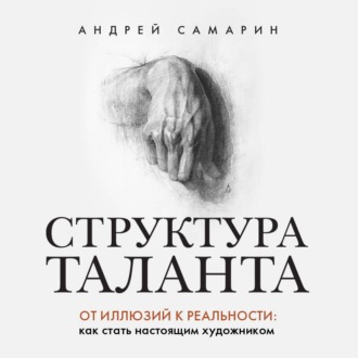 Структура таланта. От иллюзий к реальности. Как стать настоящим художником