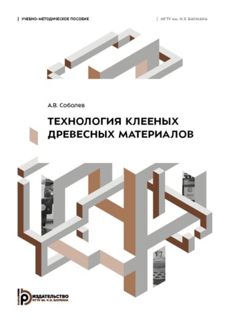Технология клееных древесных материалов
