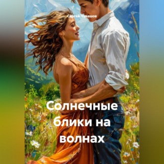Солнечные блики на волнах