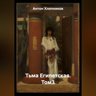 Тьма Египетская. Том3