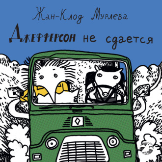 Джефферсон не сдается