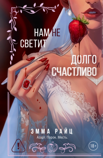 Нам не светит «Долго и счастливо»