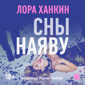 Сны наяву