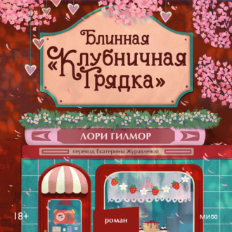 Блинная «Клубничная грядка»