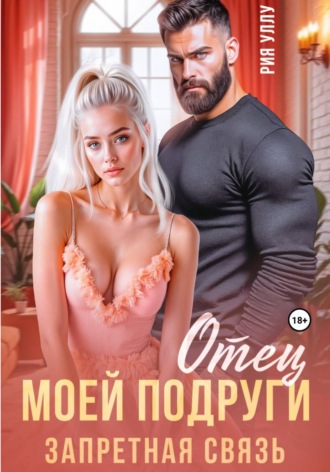Отец моей подруги. Запретная связь