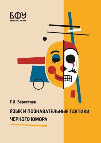 Язык и познавательные тактики черного юмора