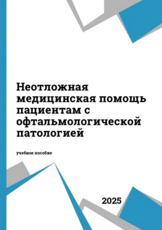 Неотложная медицинская помощь пациентам с офтальмологической патологией