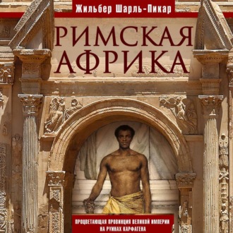 Римская Африка. Процветающая провинция великой империи на руинах Карфагена
