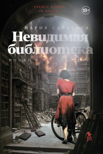 Невидимая библиотека
