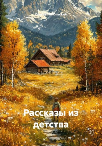 Рассказы из детства