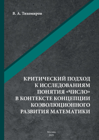 Критический подход к исследованиям понятия «число» в контексте концепции коэволюционного развития математики