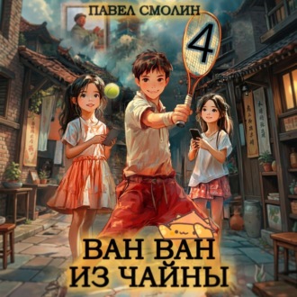 Ван Ван из Чайны 4