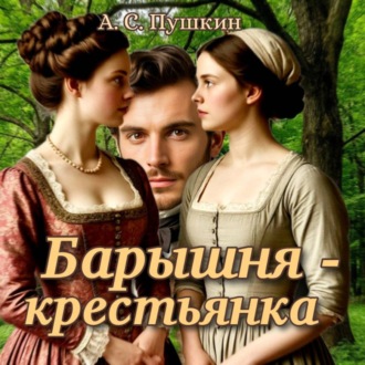 Барышня – крестьянка