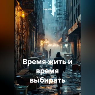 Время жить и время выбирать