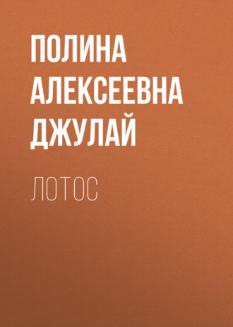 Лотос