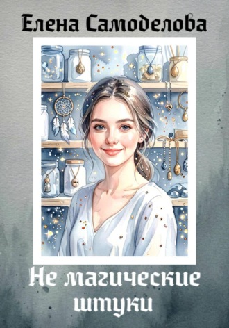 Не магические штуки