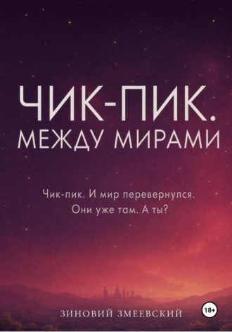 Чик-пик. Между мирами