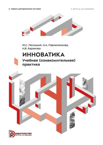 Инноватика. Учебная (ознакомительная) практика