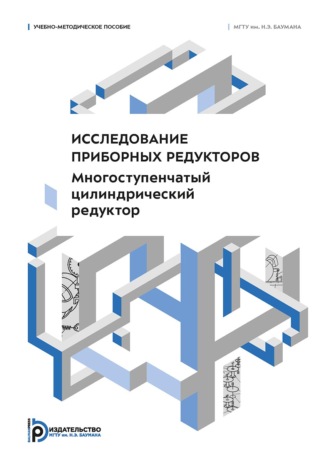 Исследование приборных редукторов. Многоступенчатый цилиндрический редуктор