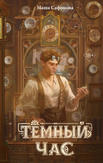 Тёмный час