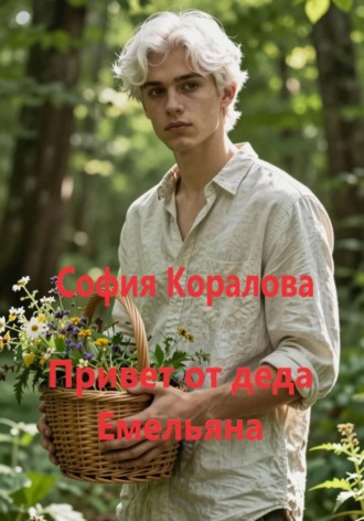 Привет от деда Емельяна