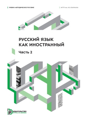 Русский язык как иностранный. Часть 2