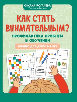 Как стать внимательным? Профилактика проблем в обучении: тренинг для детей 7-8 лет