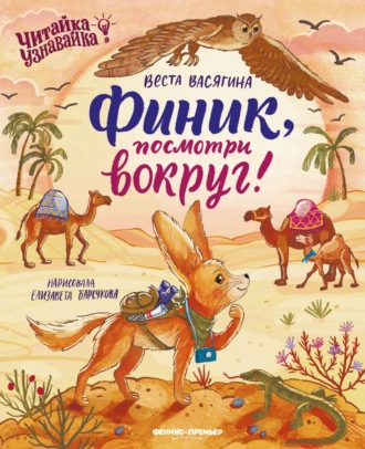 Финик, посмотри вокруг!