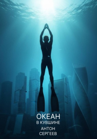 Океан в кувшине