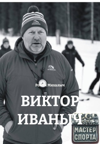 ВИКТОР ИВАНЫЧ