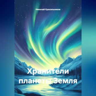 Хранители планеты Земля
