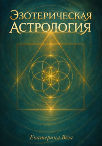 Эзотерическая астрология