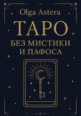 Таро без мистики и пафоса