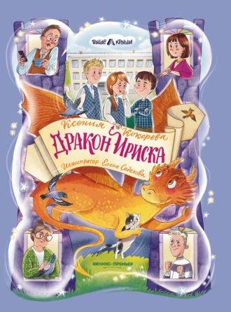 Дракон Ириска