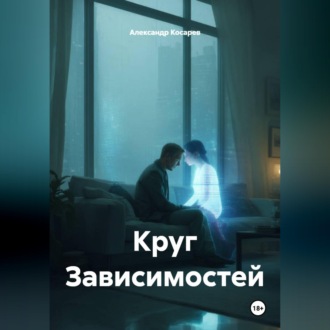 Круг Зависимостей