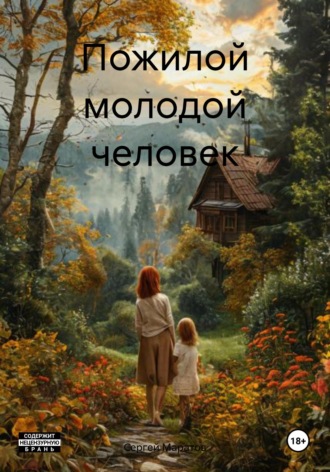 Пожилой молодой человек