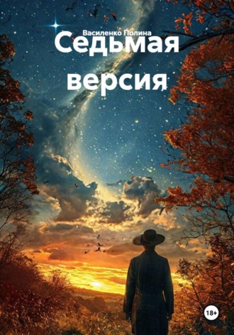 Седьмая версия